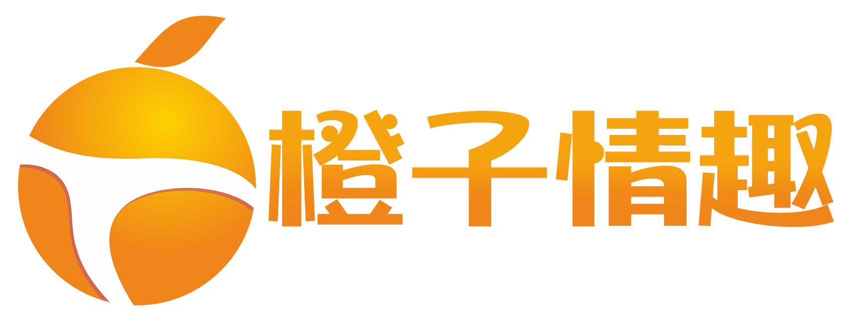 橙子情趣